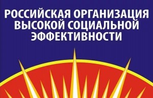 Стартовал региональный этап всероссийского конкурса «Российская организация высокой социальной эффективности – 2017»