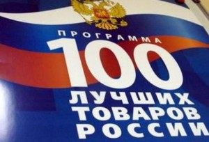 Проводится региональный этап Всероссийского конкурса Программы «100 лучших товаров России»