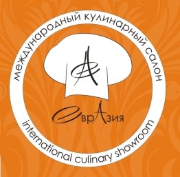 Для профессионалов индустрии питания. V Международный Кулинарный Салон «ЕврАзия» и I Конгресс кулинаров России «ЕврАзия»