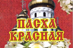 Коллектив детской музыкальной школы принял участие в фестивале православной культуры и творчества «Пасха Красная» 