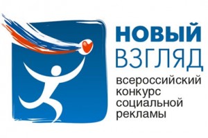 Стартовал Всероссийский конкурс социальной рекламы «Новый Взгляд»