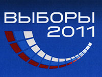 Выборы в Госдуму-2011. Результаты голосования 