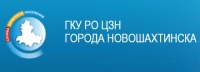 ГКУ РО «Центр занятости населения города Новошахтинска»