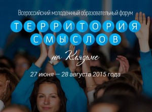 Приглашаем молодых ребят города принять участие во Всероссийском форуме «Территория смыслов на Клязьме»
