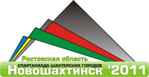 Открытие XXI Спартакиады шахтерских городов Ростовской области (1 этап)