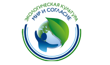 МКУ «УГХ» информирует о реализации Международного проекта «Экологическая культура. Мир и согласие»