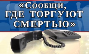 Стартовала Общероссийская антинаркотическая акция «Сообщи, где торгуют смертью!» 