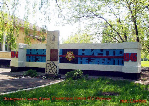 Мемориал в честь Героя Советского Союза