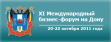 Экономический потенциал Новошахтинска будет представлен на XI Международном бизнес-форуме на Дону