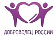 Объявлен Всероссийский конкурс «Доброволец России — 2015»