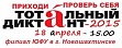 Тотальный диктант-2015 состоится 18 апреля в 15.00 для всех желающих в Новошахтинске!