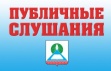 11 апреля состоятся публичные слушания по Правилам благоустройства, уборки и санитарного содержания территории города Новошахтинска