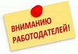Вниманию работодателей,  зарегистрированных и осуществляющих свою деятельность  на территории Ростовской области не менее трех лет!