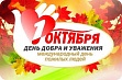В Новошахтинске отметили День пожилого человека