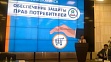 Cостоялась региональная конференция «Защита прав потребителей в Ростовской области»