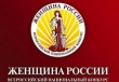 Ассоциация женщин-руководителей России организует Всероссийские конкурсы
