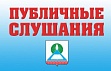 Публичные слушания по проекту решения «О бюджете города Новошахтинска на 2015 год и на плановый период 2016 - 2017  годов»