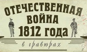 В Новошахтинском историко-краеведческом музее открылась выставка  «Отечественная война 1812 года в гравюрах»