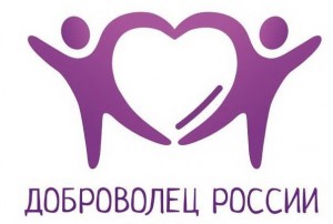 Объявлен Всероссийский конкурс «Доброволец России — 2015»