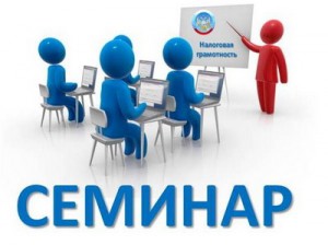 Межрайонная ИФНС России № 12 по РО проводит семинар для налогоплательщиков 
