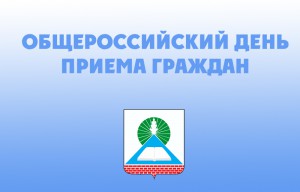 12 декабря в День Конституции Российской Федерации состоится Общероссийский день приема граждан
