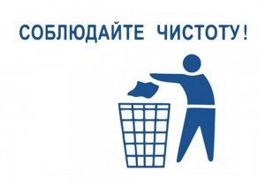 С.А. Бондаренко: "Соблюдайте чистоту и любите свой город!"