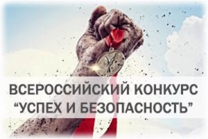 Город Новошахтинск стал призером Всероссийского конкурса  «Успех и безопасность – 2016»